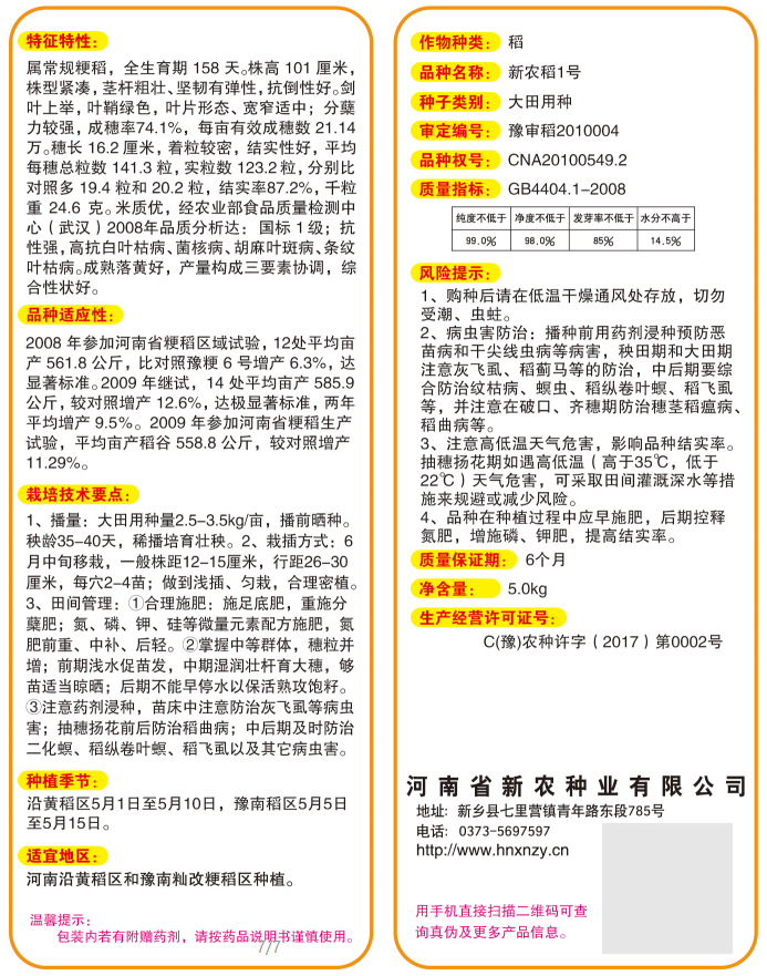 新农稻1号